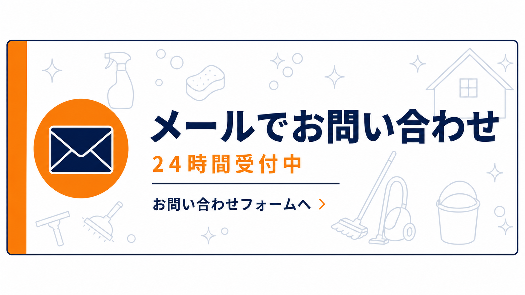 メールでお問い合わせ