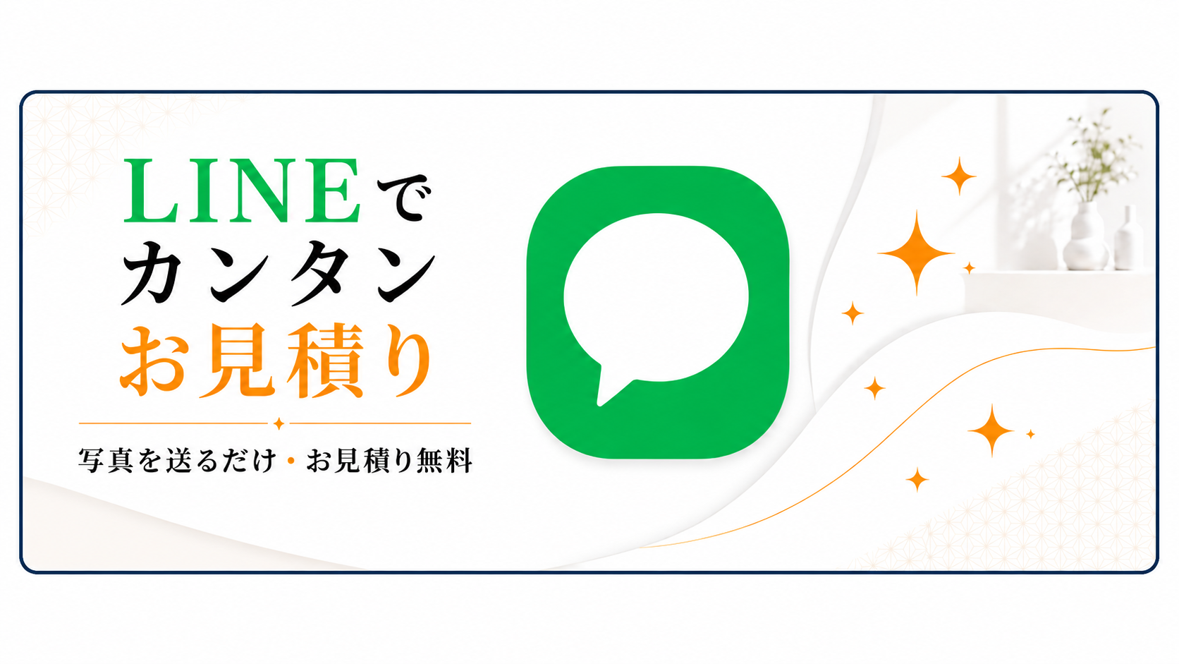 LINEでカンタンお見積り