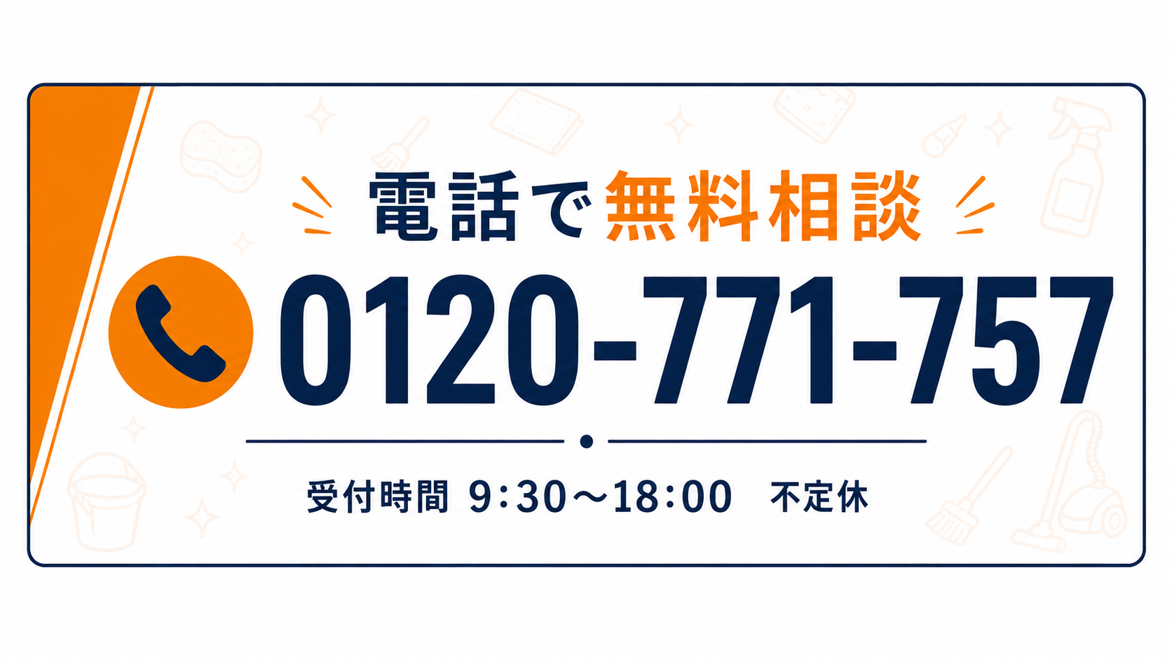電話で無料相談 0120-771-757